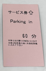 Parking in 60分　サービス券